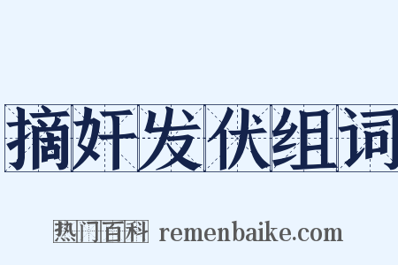 摘奸发伏组词是什么意思的图片